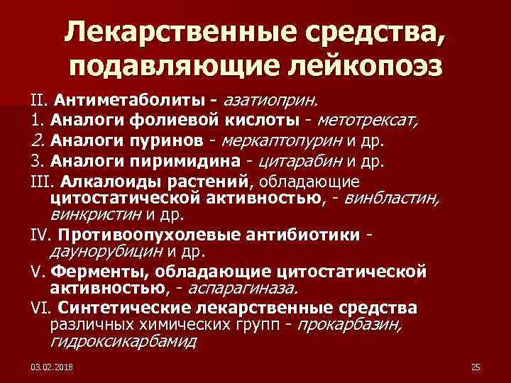 Лекарственные средства, подавляющие лейкопоэз II. Антиметаболиты - азатиоприн. 1. Аналоги фолиевой кислоты - метотрексат,