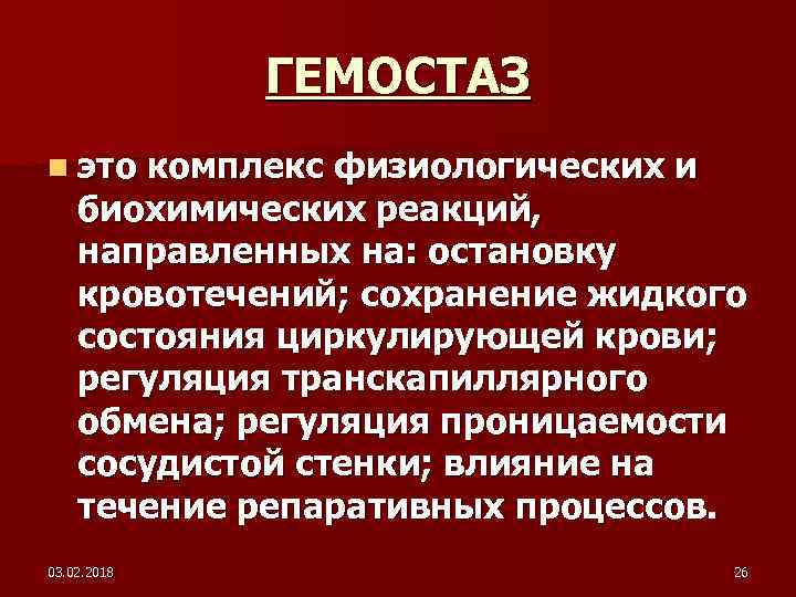 ГЕМОСТАЗ n это комплекс физиологических и биохимических реакций, направленных на: остановку кровотечений; сохранение жидкого