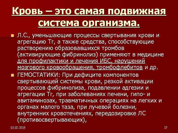 Кровь – это самая подвижная система организма. Л. С. , уменьшающие процессы свертывания крови