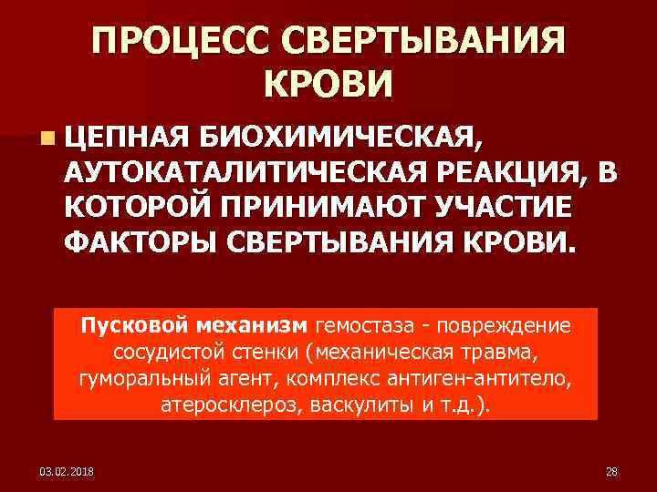 ПРОЦЕСС СВЕРТЫВАНИЯ КРОВИ n ЦЕПНАЯ БИОХИМИЧЕСКАЯ, АУТОКАТАЛИТИЧЕСКАЯ РЕАКЦИЯ, В КОТОРОЙ ПРИНИМАЮТ УЧАСТИЕ ФАКТОРЫ СВЕРТЫВАНИЯ