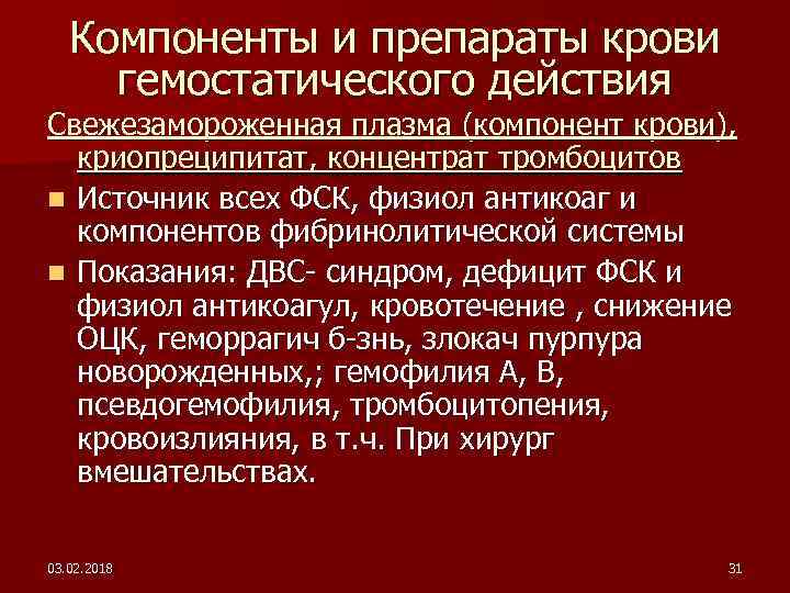 Компоненты и препараты крови гемостатического действия Свежезамороженная плазма (компонент крови), криопреципитат, концентрат тромбоцитов n