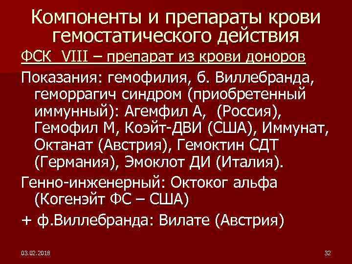 Компоненты и препараты крови гемостатического действия ФСК VIII – препарат из крови доноров Показания: