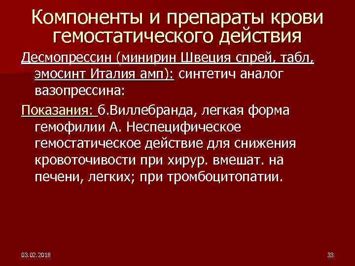 Компоненты и препараты крови гемостатического действия Десмопрессин (минирин Швеция спрей, табл, эмосинт Италия амп):