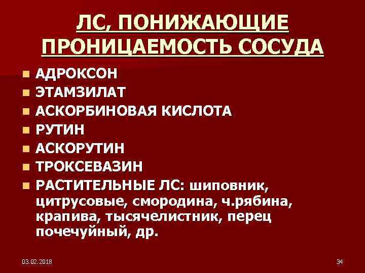 ЛС, ПОНИЖАЮЩИЕ ПРОНИЦАЕМОСТЬ СОСУДА n n n n АДРОКСОН ЭТАМЗИЛАТ АСКОРБИНОВАЯ КИСЛОТА РУТИН АСКОРУТИН