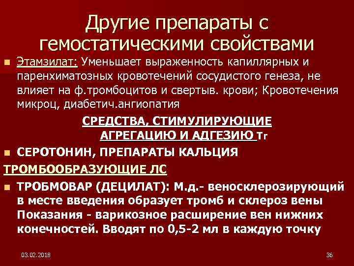 Другие препараты с гемостатическими свойствами Этамзилат: Уменьшает выраженность капиллярных и паренхиматозных кровотечений сосудистого генеза,