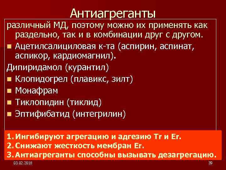 Антиагреганты различный МД, поэтому можно их применять как раздельно, так и в комбинации друг