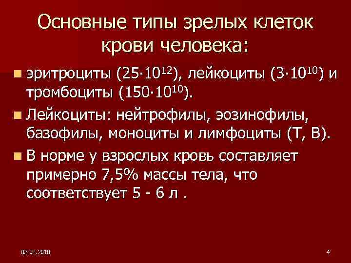 Основные типы зрелых клеток крови человека: n эритроциты (25∙ 1012), лейкоциты (3∙ 1010) и