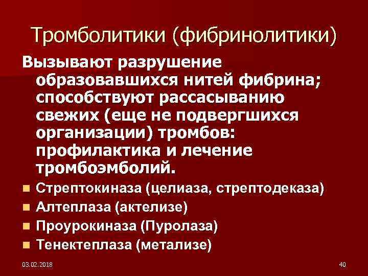 Тромболитики (фибринолитики) Вызывают разрушение образовавшихся нитей фибрина; способствуют рассасыванию свежих (еще не подвергшихся организации)