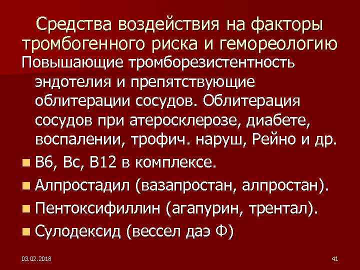 Средства воздействия на факторы тромбогенного риска и гемореологию Повышающие тромборезистентность эндотелия и препятствующие облитерации