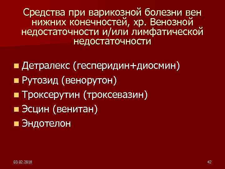 Средства при варикозной болезни вен нижних конечностей, хр. Венозной недостаточности и/или лимфатической недостаточности n