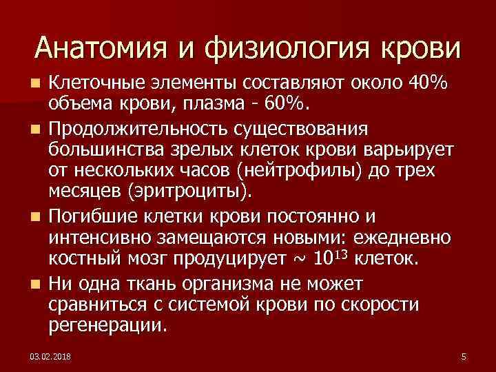 Анатомия и физиология крови n n Клеточные элементы составляют около 40% объема крови, плазма