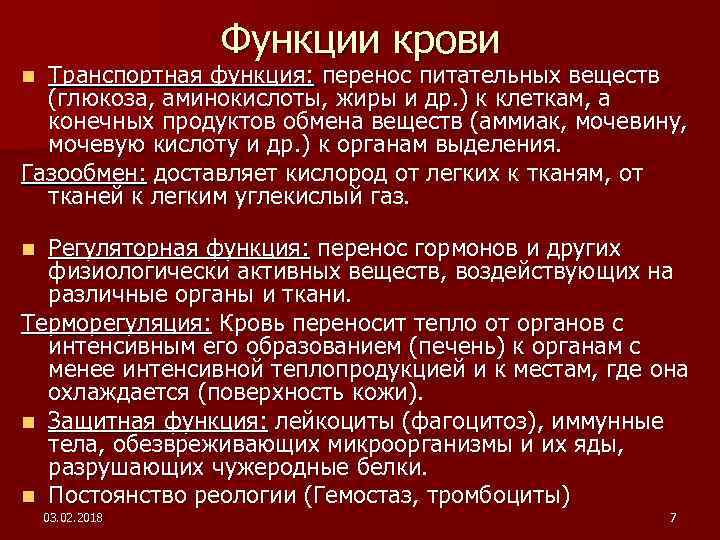 Функции крови Транспортная функция: перенос питательных веществ (глюкоза, аминокислоты, жиры и др. ) к