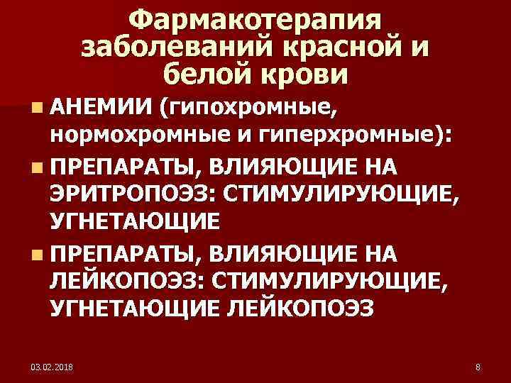 Фармакотерапия заболеваний красной и белой крови n АНЕМИИ (гипохромные, нормохромные и гиперхромные): n ПРЕПАРАТЫ,