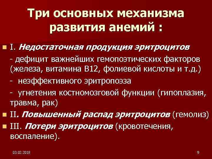 Три основных механизма развития анемий : I. Недостаточная продукция эритроцитов - дефицит важнейших гемопоэтических