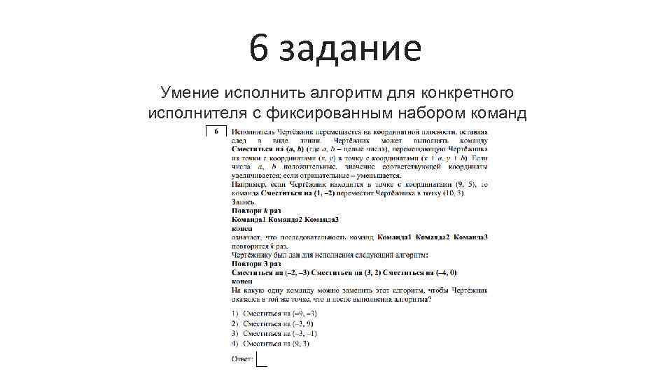 6 задание Умение исполнить алгоритм для конкретного исполнителя с фиксированным набором команд 
