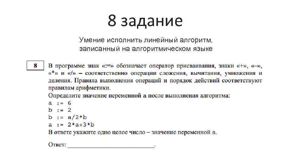 8 задание Умение исполнить линейный алгоритм, записанный на алгоритмическом языке 
