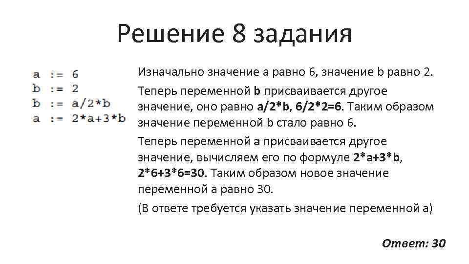 Решение 8 задания Изначально значение а равно 6, значение b равно 2. Теперь переменной