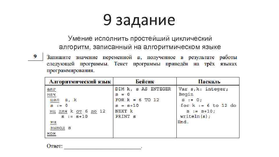 9 задание Умение исполнить простейший циклический алгоритм, записанный на алгоритмическом языке 