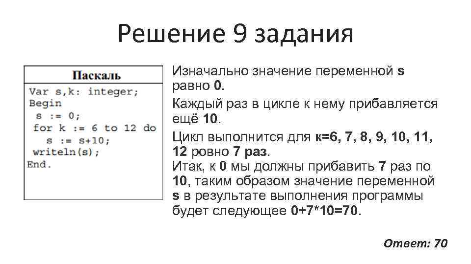 Решение 9 задания Изначально значение переменной s равно 0. Каждый раз в цикле к