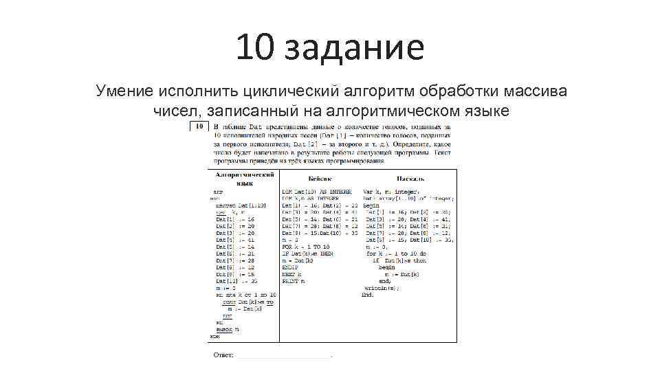 10 задание Умение исполнить циклический алгоритм обработки массива чисел, записанный на алгоритмическом языке 