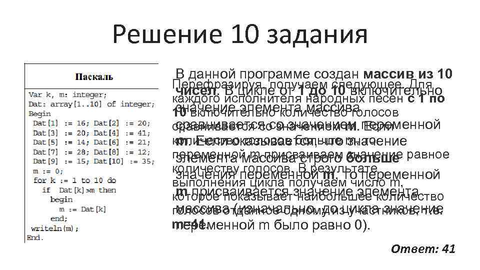 Решение 10 задания В данной программе создан массив из 10 Перефразируя, получаем следующее. Для