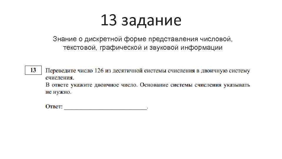 13 задание Знание о дискретной форме представления числовой, текстовой, графической и звуковой информации 