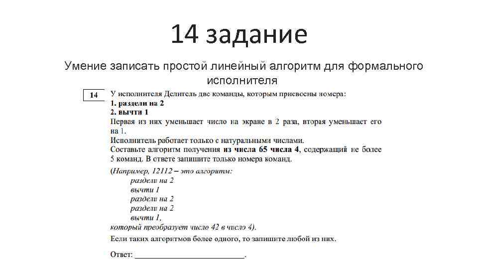 14 задание Умение записать простой линейный алгоритм для формального исполнителя 