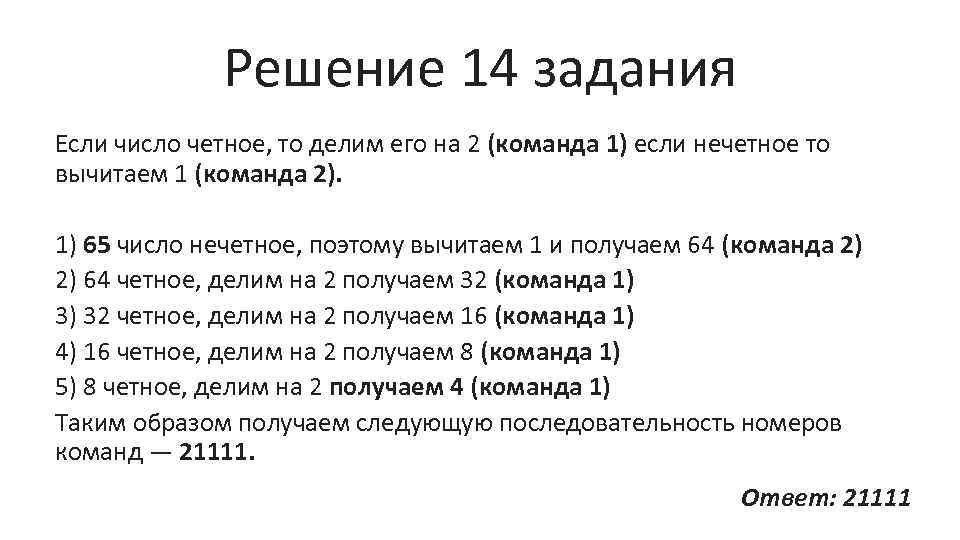 Решение 14 задания Если число четное, то делим его на 2 (команда 1) если