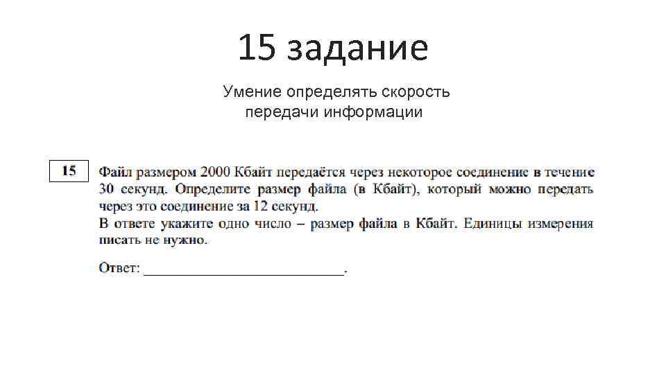 15 задание Умение определять скорость передачи информации 