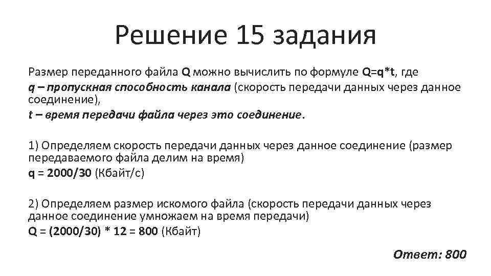 Решение 15 задания Размер переданного файла Q можно вычислить по формуле Q=q*t, где q