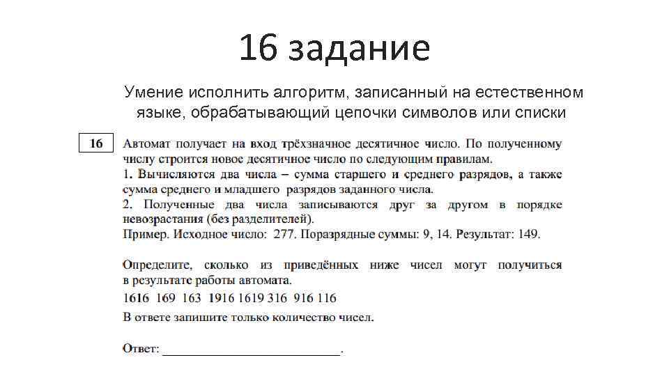 16 задание Умение исполнить алгоритм, записанный на естественном языке, обрабатывающий цепочки символов или списки