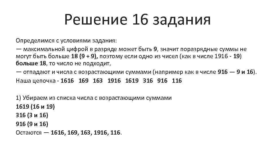 Решение 16 задания Определимся с условиями задания: — максимальной цифрой в разряде может быть