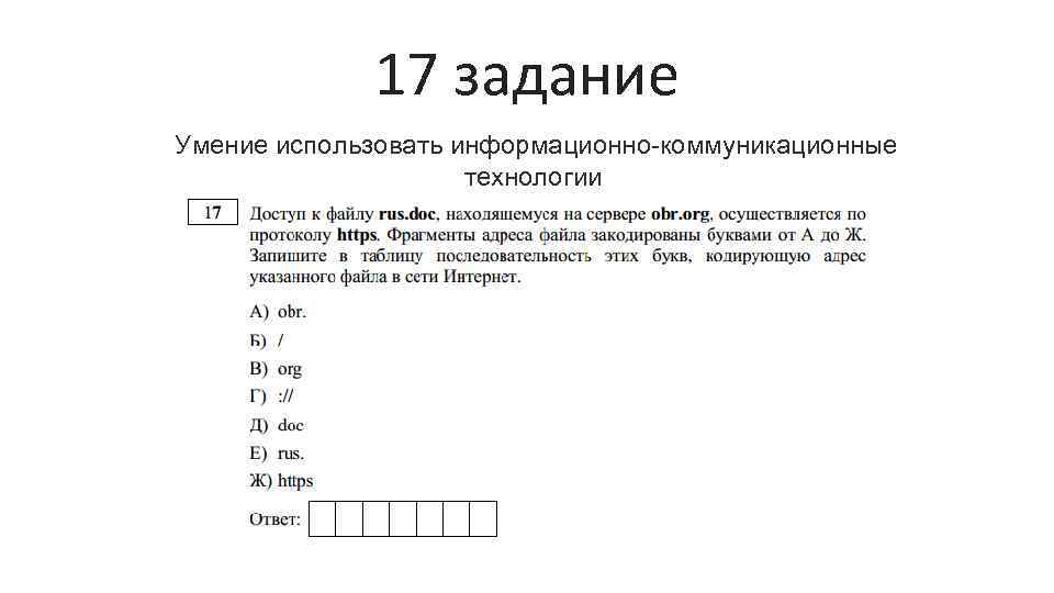 17 задание Умение использовать информационно-коммуникационные технологии 