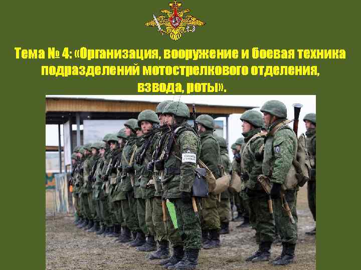 Тема № 4: «Организация, вооружение и боевая техника подразделений мотострелкового отделения, взвода, роты» .