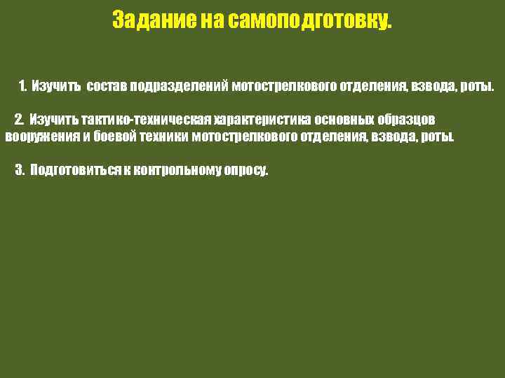 Задание на самоподготовку. 1. Изучить состав подразделений мотострелкового отделения, взвода, роты. 2. Изучить тактико-техническая