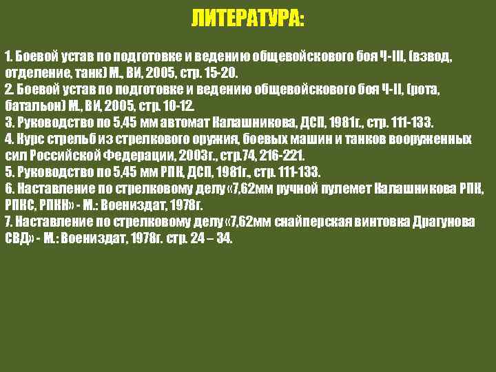 ЛИТЕРАТУРА: 1. Боевой устав по подготовке и ведению общевойскового боя Ч-III, (взвод, отделение, танк)