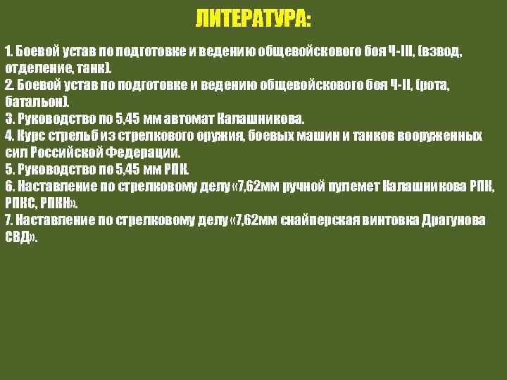 ЛИТЕРАТУРА: 1. Боевой устав по подготовке и ведению общевойскового боя Ч-III, (взвод, отделение, танк).