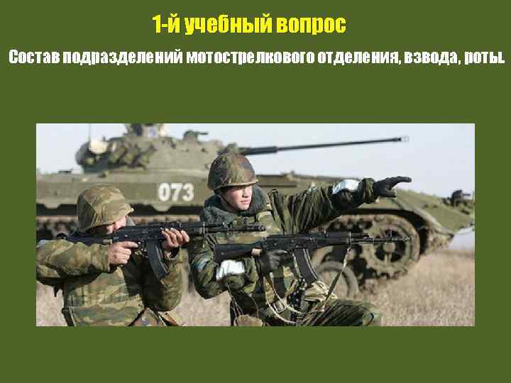 1 -й учебный вопрос Состав подразделений мотострелкового отделения, взвода, роты. 