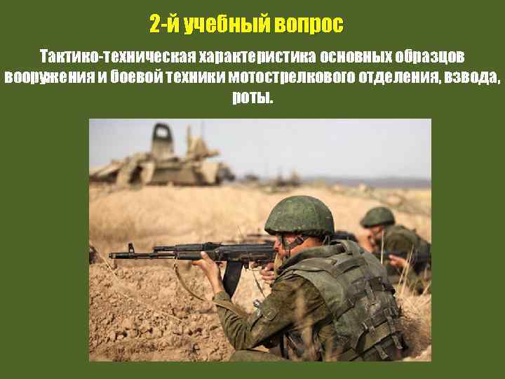 2 -й учебный вопрос Тактико-техническая характеристика основных образцов вооружения и боевой техники мотострелкового отделения,