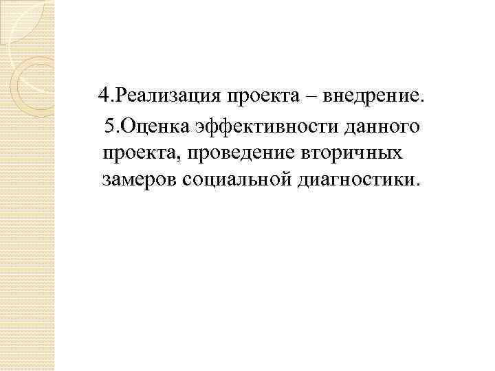 4. Реализация проекта – внедрение. 5. Оценка эффективности данного проекта, проведение вторичных замеров социальной