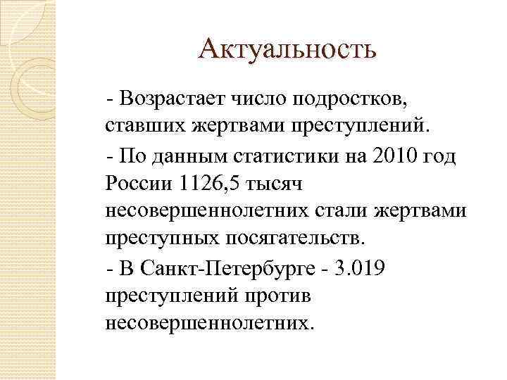 Актуальность - Возрастает число подростков, ставших жертвами преступлений. - По данным статистики на 2010