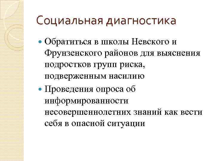 Социальная диагностика Обратиться в школы Невского и Фрунзенского районов для выяснения подростков групп риска,