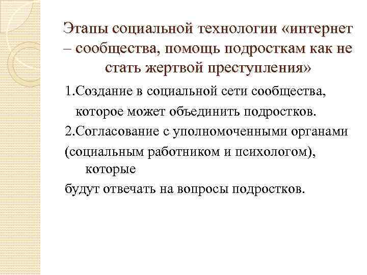 Этапы социальной технологии «интернет – сообщества, помощь подросткам как не стать жертвой преступления» 1.