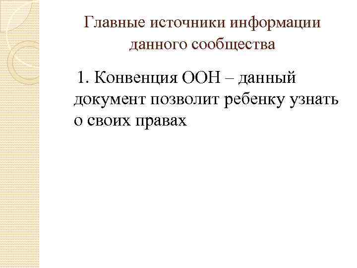 Главные источники информации данного сообщества 1. Конвенция ООН – данный документ позволит ребенку узнать