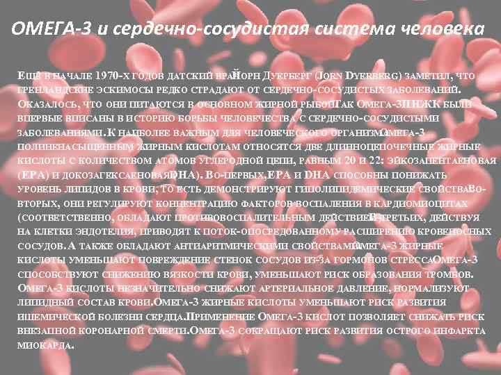 ОМЕГА-3 и сердечно-сосудистая система человека ЕЩЁ В НАЧАЛЕ 1970 -Х ГОДОВ ДАТСКИЙ ВРАЧ ДУЕРБЕРГ