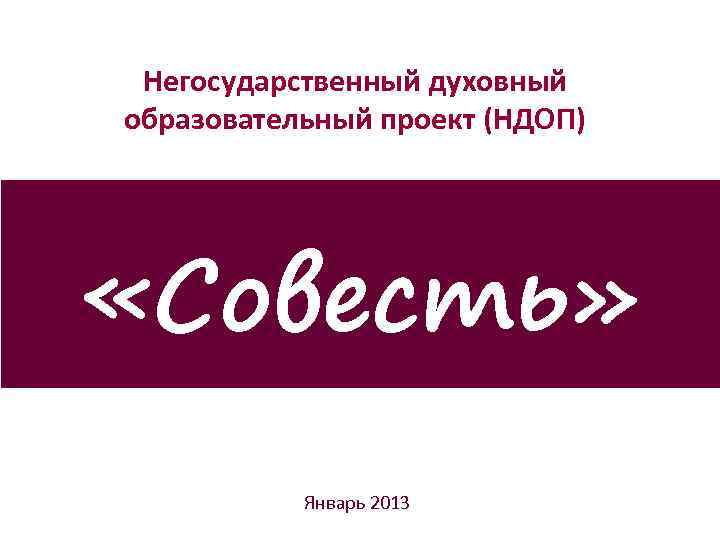 Негосударственный духовный образовательный проект (НДОП) «Совесть» Январь 2013 