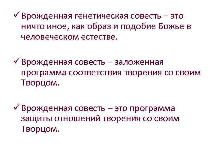 ü Врожденная генетическая совесть – это ничто иное, как образ и подобие Божье в