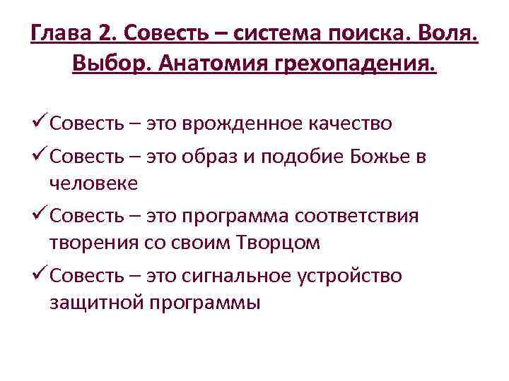 Глава 2. Совесть – система поиска. Воля. Выбор. Анатомия грехопадения. ü Совесть – это