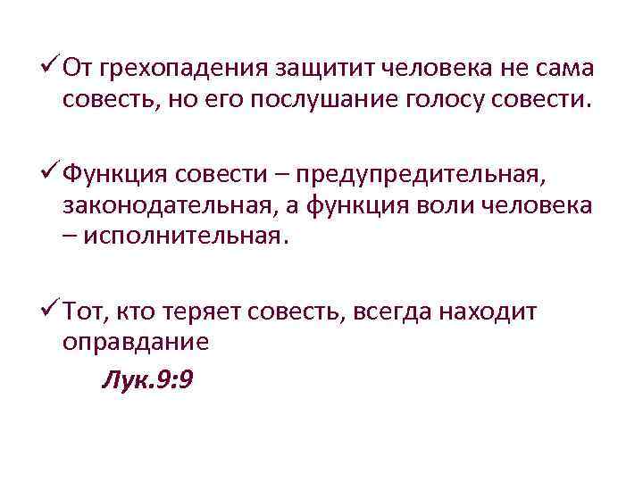 ü От грехопадения защитит человека не сама совесть, но его послушание голосу совести. ü