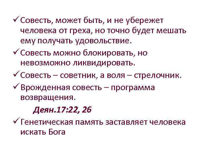 ü Совесть, может быть, и не убережет человека от греха, но точно будет мешать